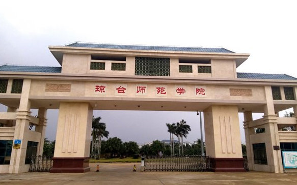 琼台师范学院